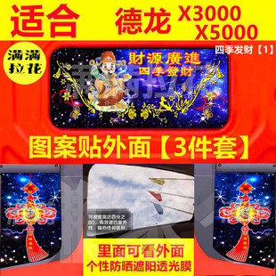 德龙X5000贴纸大货车贴后窗贴画卧铺X3000侧窗自粘三件套