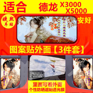 德龙X3000贴纸大货车贴后窗贴画卧铺X5000侧窗自粘三件套