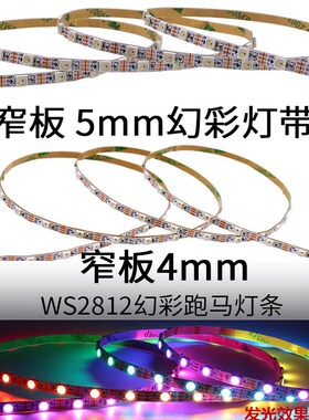 WS2812B窄版5V60灯5050内置ic全彩12V2811LED幻彩跑马灯带4mm/5mm