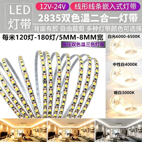 2835二合一双色温自粘LED灯带