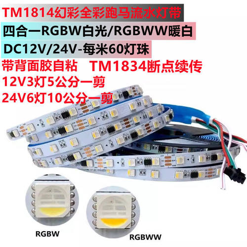 四合一幻彩RGBW灯带断点续传24V