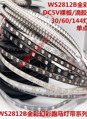WS2812B幻彩LED灯带5V全彩灯条5050灯珠内置IC炫彩单点单控软灯条