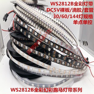 WS2812B幻彩LED灯带5V全彩灯条5050灯珠内置IC炫彩单点单控软灯条