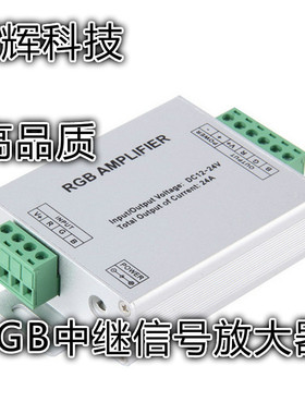 LED七彩灯带12A中继铝壳放大器12V/24v灯条信号同步器RGB24A288W
