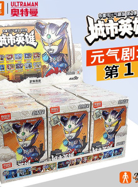 布鲁可元气剧场城市英雄第1弹拼装奥特曼场景盲盒玩具摆件
