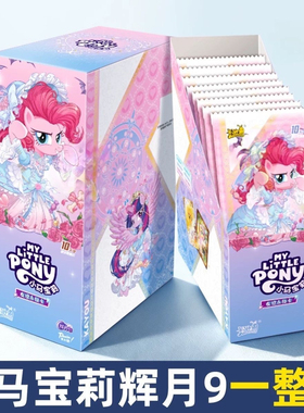 卡游小马宝莉辉月包第9弹整盒全新未拆封正品SC卡SGR柔柔