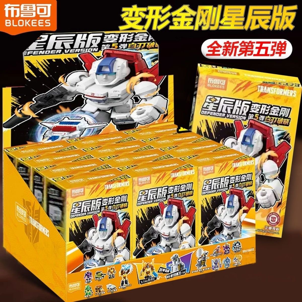 布鲁可星辰版第5弹变形金刚拼装积木人整盒指定款惊破天隐藏款