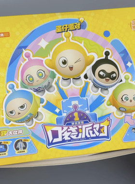 奇妙积木蛋仔派对口袋派对套装整盒指定款-隐藏款盲盒套装
