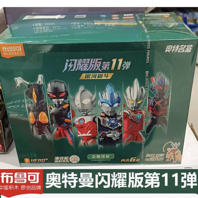 布鲁可闪耀版第9弹奥特曼积木人
