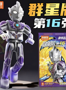 布鲁可群星版第16弹整盒指定款雷杰多奥特曼令迦梦比优斯无限型