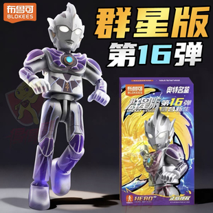 布鲁可群星版第16弹整盒指定款雷杰多奥特曼令迦梦比优斯无限型