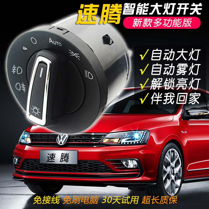 大众速腾改装自动大灯开关原厂灯光专用升级高配智能雾灯总成模块