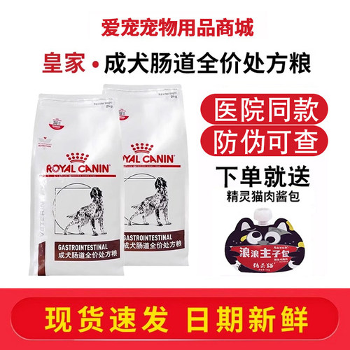 正品皇家狗粮成犬肠道处方粮GI25