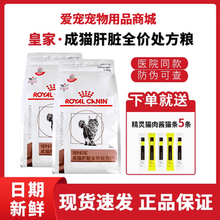 正品皇家处方粮HF26成猫肝脏处方猫粮1.5KG解决宠物猫肝炎腹水
