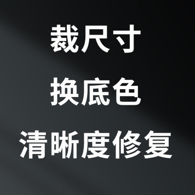 【皮糯曹】p图证件照形象照片清晰度修复裁剪更换尺寸底色