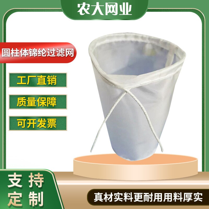 圆柱体尼龙过滤网袋油漆化工制药葡萄酒豆浆200目300目400目500目