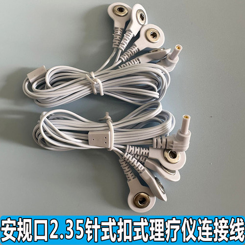 安规2.35针扣式导线数码经络针灸脉冲理疗按摩仪器步力宝连接配线