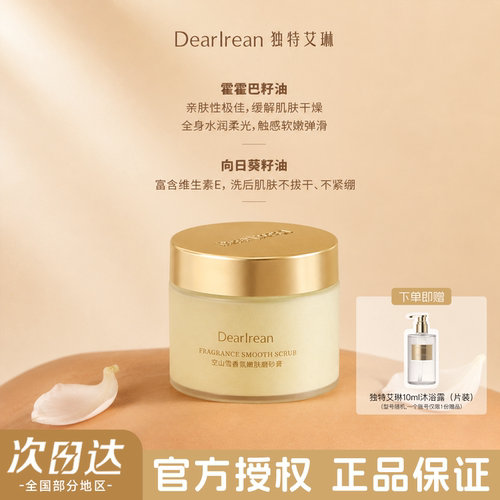 独特艾琳身体磨砂膏入会立减10元
