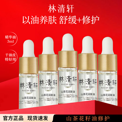 林清轩山茶花润肤精华油6ml 3.0滋养保湿舒缓小样尝鲜装 以油养肤