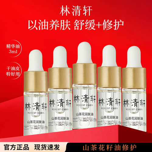 前100名抢购林清轩山茶花精华油