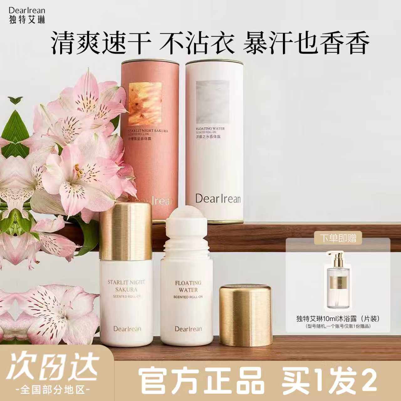 独特艾琳香氛香体露腋下干爽滚珠持久留香止汗走珠去异味体香正品