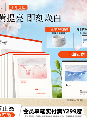 hfp熊果苷美白补水面膜旗舰正品