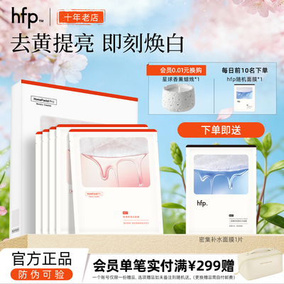 hfp熊果苷美白补水面膜旗舰正品