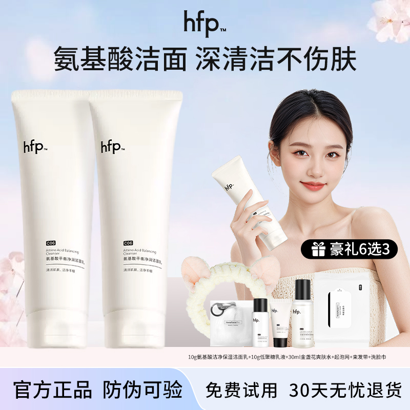 HFP氨基酸洗面奶控油洁面乳深层清洁收缩毛孔敏感肌男女官方正品