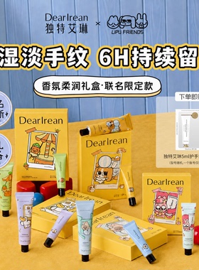独特艾琳香氛护手霜联名礼盒