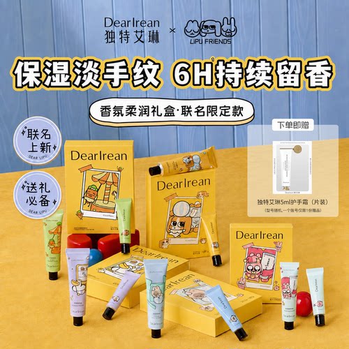独特艾琳香氛护手霜联名礼盒