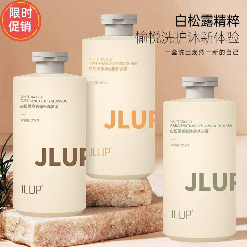 快手2瓶JLUP白松露净透蓬松洗发水护发素沐浴露去屑止痒清爽控油
