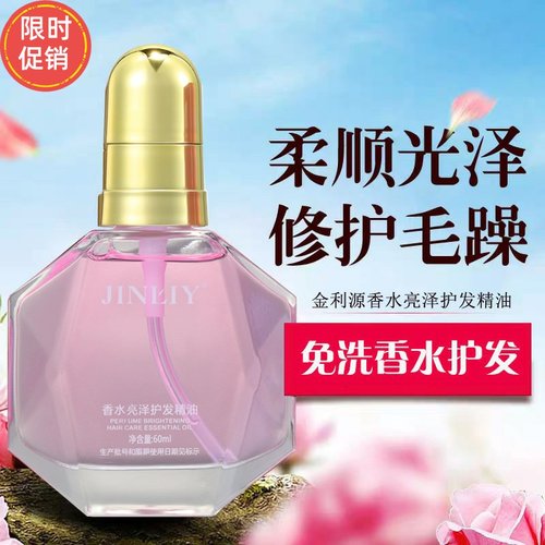 快手金利源香水亮泽护发精油喷雾修复干枯染烫受损防毛躁补水柔顺