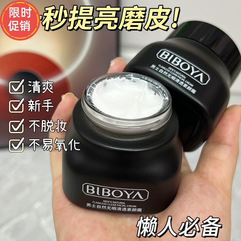 快手碧柏雅男士自然无暇清透素颜面霜懒人裸妆保湿隔离遮瑕