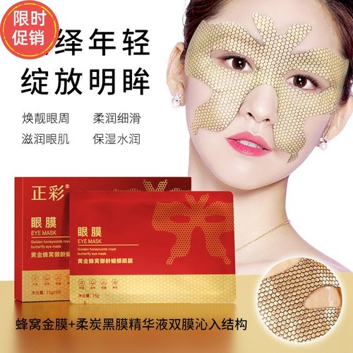 快手10片正彩黄金蜂窝御龄蝴蝶眼膜眼霜抗皱紧致去细纹淡化黑眼圈