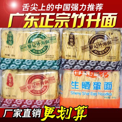 广东竹升面黎记外海面挂面鸡蛋