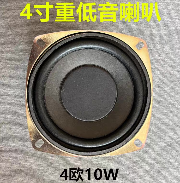 包邮4寸超重低音炮4欧10W15w通用低音炮喇叭车载发烧超毒长冲程