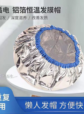 发热发帽蒸发加热锡纸自热蒸汽焗油浴帽染发护发护理发膜恒温