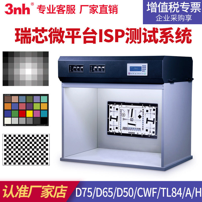 3nh瑞芯微平台ISP测试系统T90-7七光源可调照度标准光源箱D75/D65