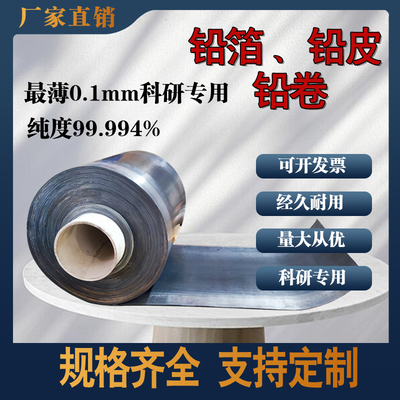 科研专用高纯铅箔0.1mm实验铅箔0.2mm铅带铅片铅皮定制防辐射铅板