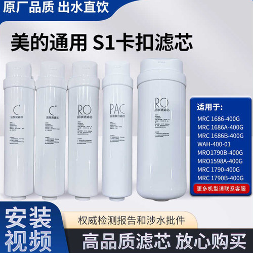 华凌美的s1净水器滤芯mrc/mro