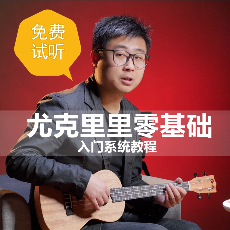 尤克里里入门零基础自学系统视频音乐/乐器培训/考级