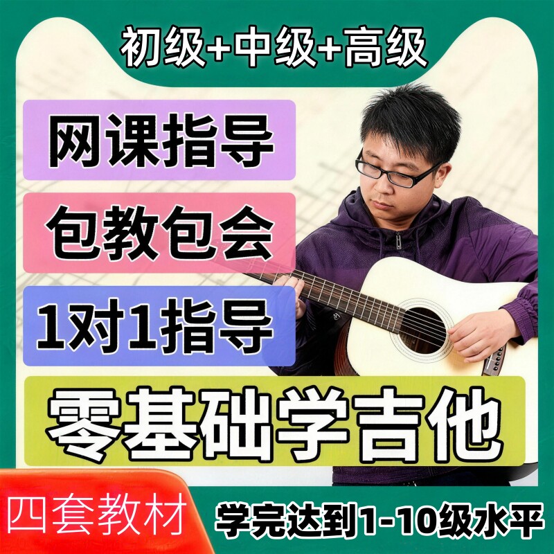 吉他课程初学者自学吉他教学课程音乐/舞蹈/美术兴趣