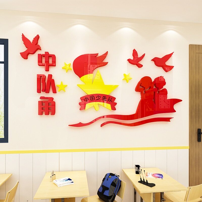 中队角墙贴布置学校班级少先队员光荣榜文化墙面装饰3d立体贴纸画