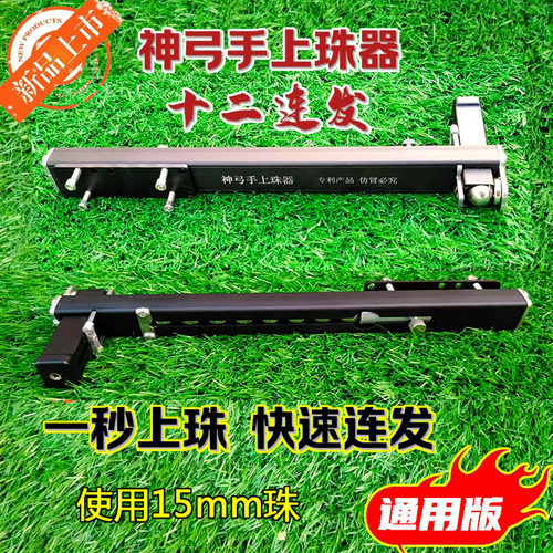 神弓手连发上珠器便捷实用