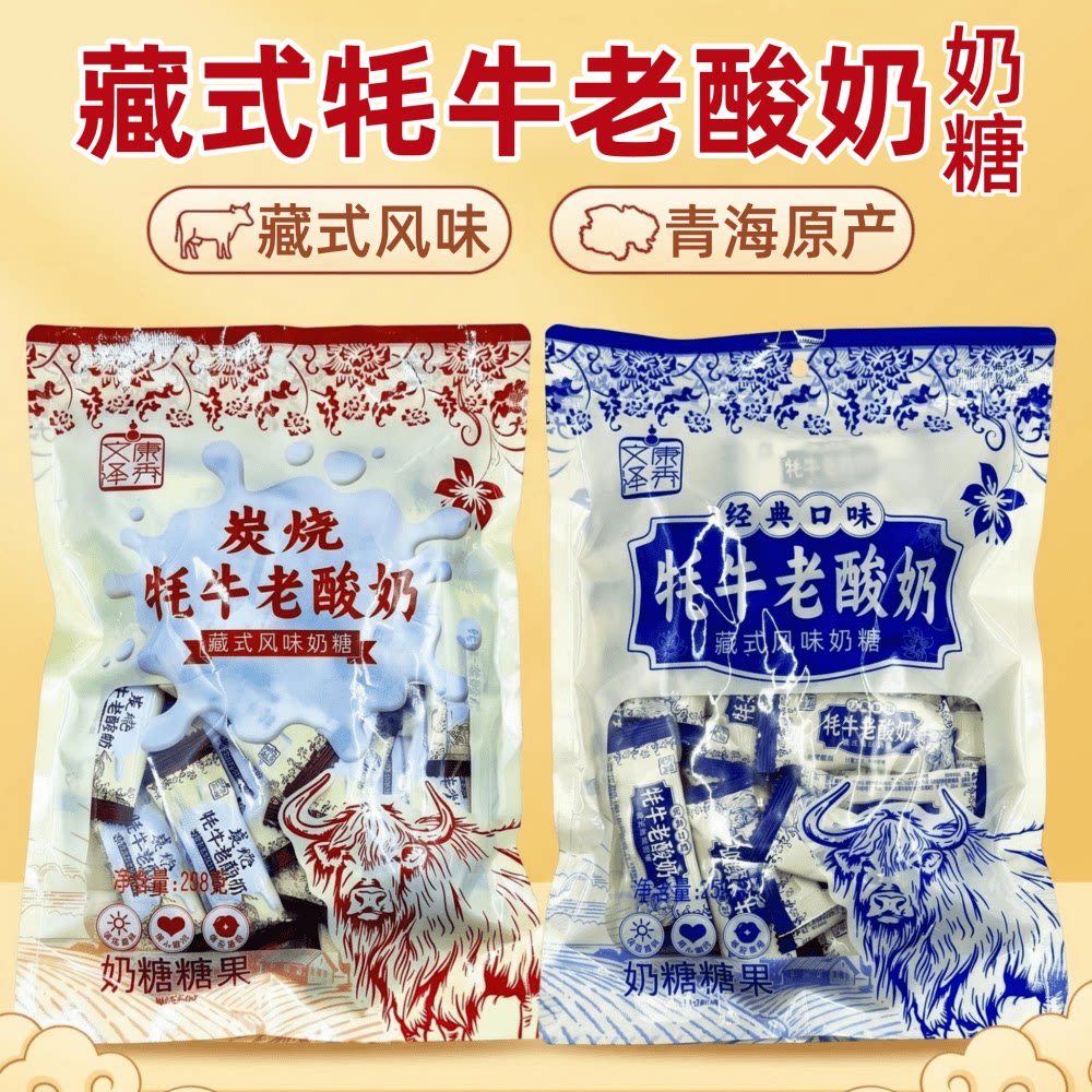 牦牛老酸奶藏式风味奶糖经典口味青海特产文康泽秀炭烧老酸奶软糖