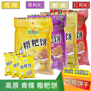 袋 红枸杞粗粮196克 青稞糌粑饼干 青海特产可可西里黑枸杞味蕨麻