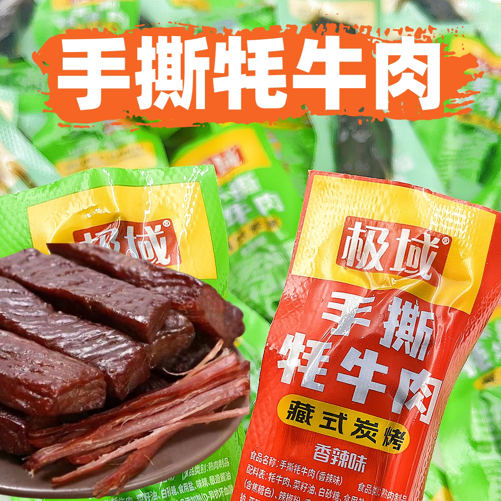 青海特产极域手撕牦牛肉五香味、香辣味藏式炭烧风味休闲散称零食