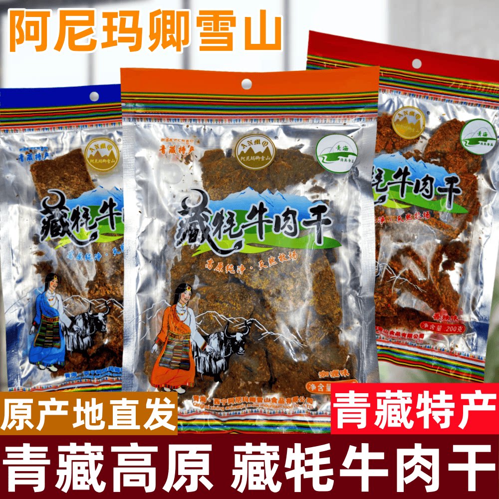 藏牦牛肉干青海特产阿尼玛卿雪山精选牦牛肉200g西宁旅游伴手礼物