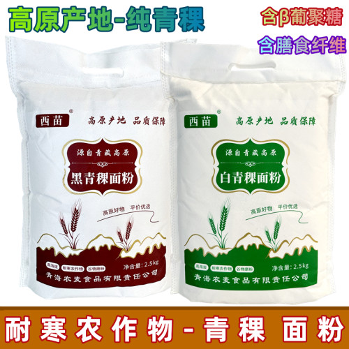 青海特产高原青稞面粉黑白青稞