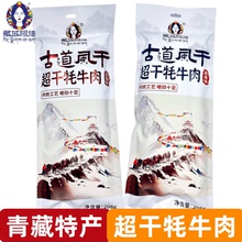 古道风干超风干牦牛肉青海特产西宁藏域阿佳手撕长条牛肉干208g袋
